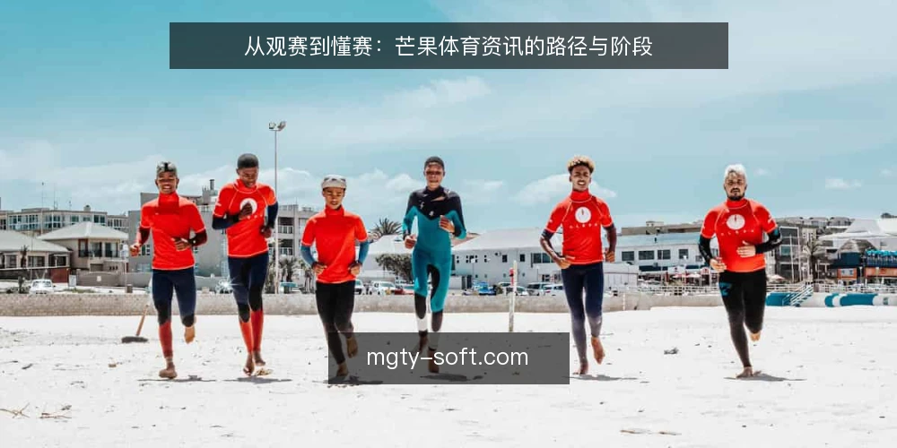 从观赛到懂赛：芒果体育资讯的路径与阶段 — 起点：明确观赛需求与信息边界 配图