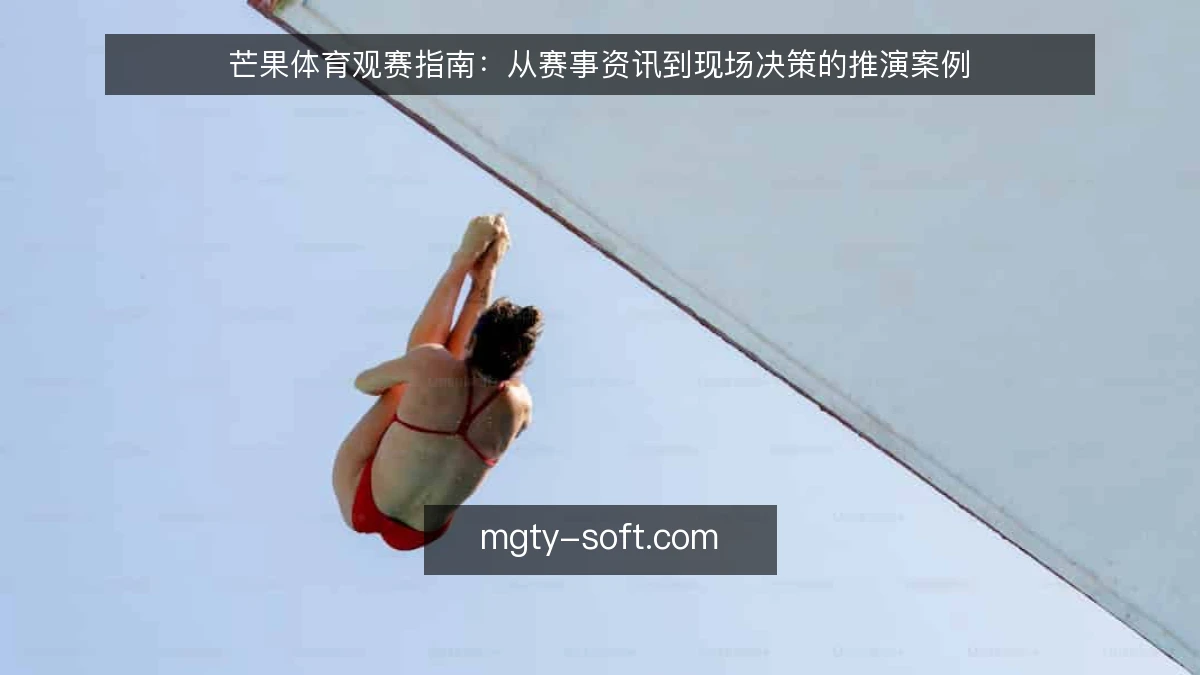 芒果体育观赛指南：从赛事资讯到现场决策的推演案例
