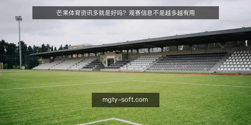 芒果体育资讯多就是好吗?观赛信息不是越多越有用 — 误区:观赛资讯越多,越能掌握比赛 配图