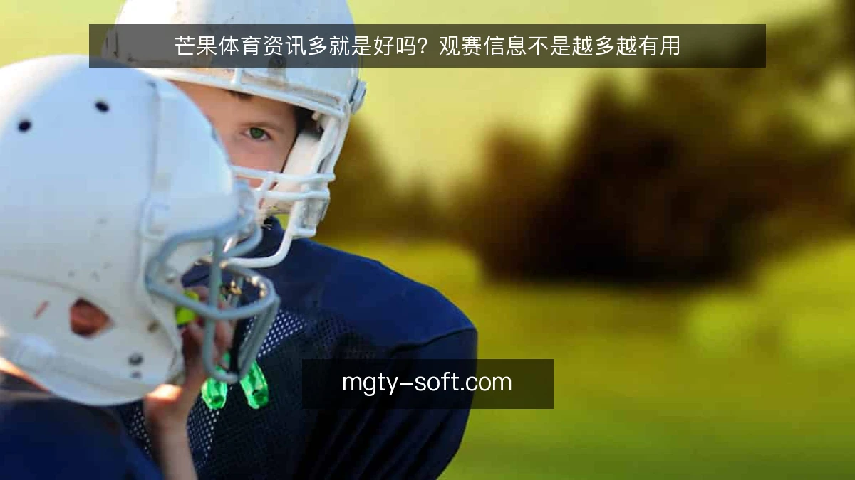 芒果体育资讯多就是好吗?观赛信息不是越多越有用