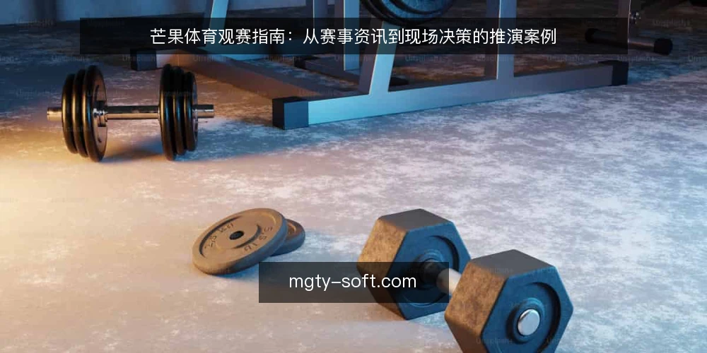 芒果体育观赛指南:从赛事资讯到现场决策的推演案例 — 场景:赛前信息过载的观赛者 配图