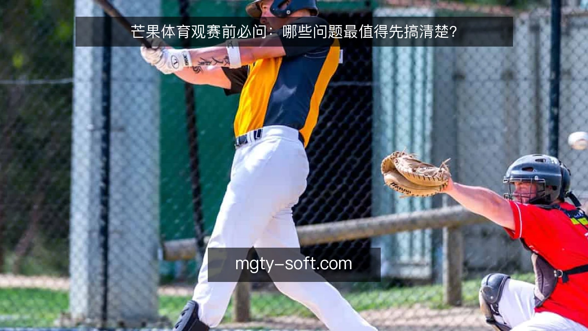 芒果体育观赛前必问:哪些问题最值得先搞清楚?