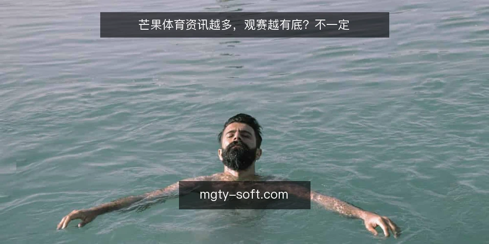 芒果体育资讯越多,观赛越有底?不一定 — 信息量与观赛体验并不成正比 配图