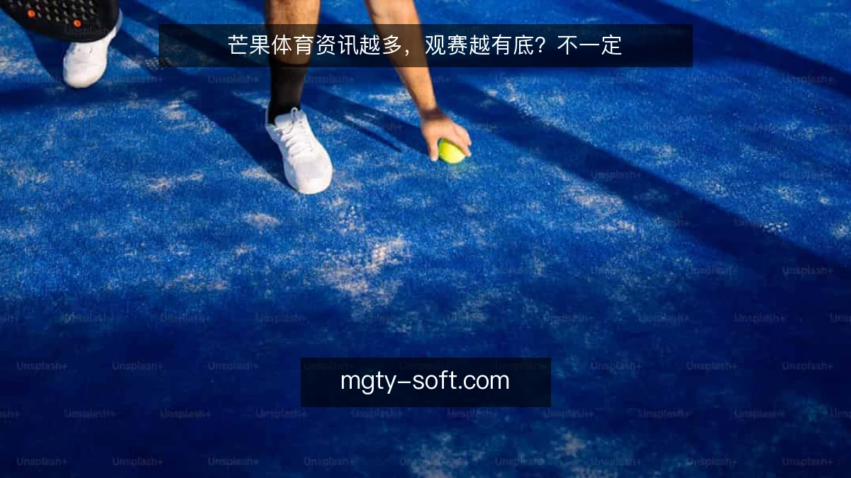 芒果体育资讯越多，观赛越有底？不一定