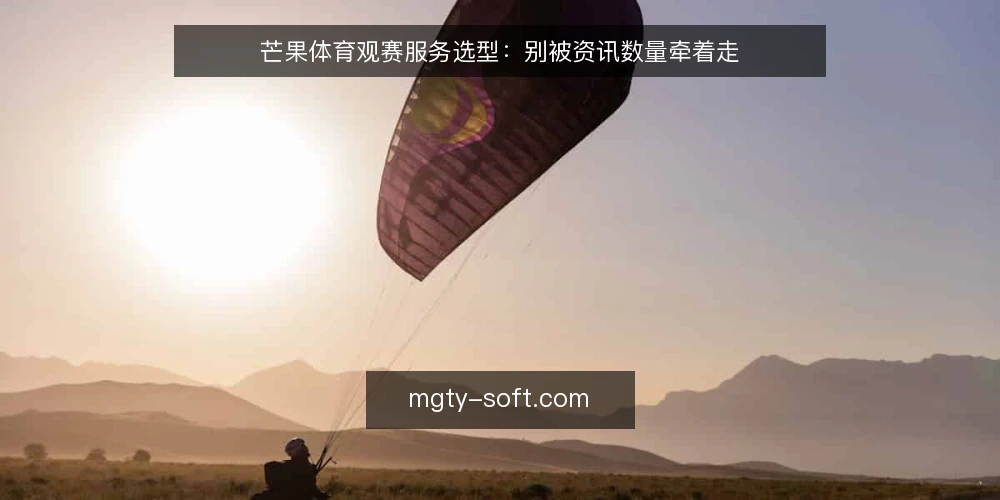 芒果体育观赛服务选型:别被资讯数量牵着走 — 先定义你要解决的需求 配图