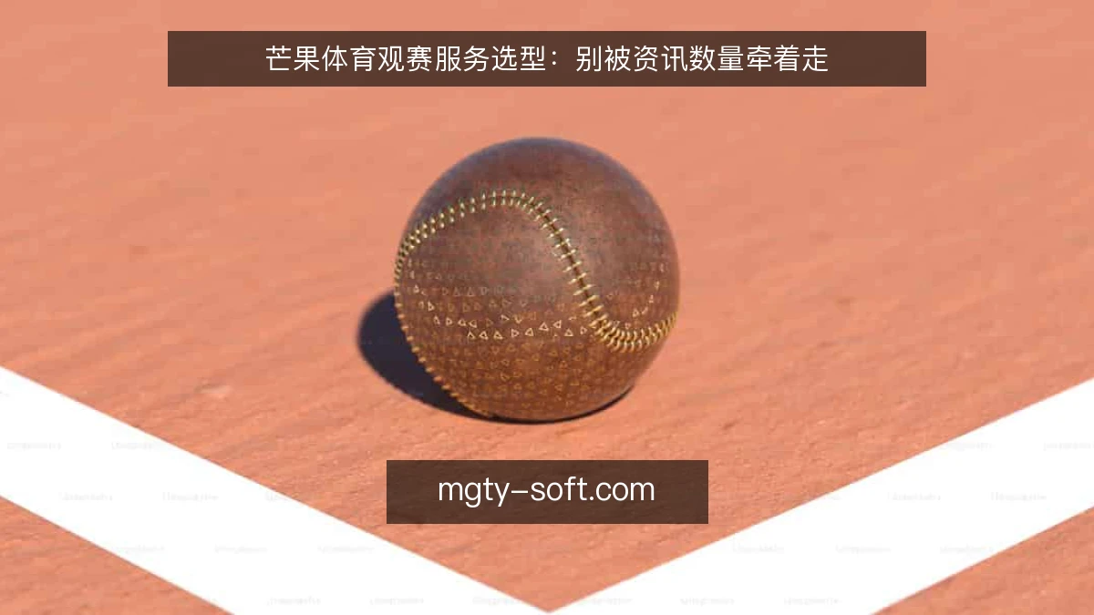 芒果体育观赛服务选型：别被资讯数量牵着走