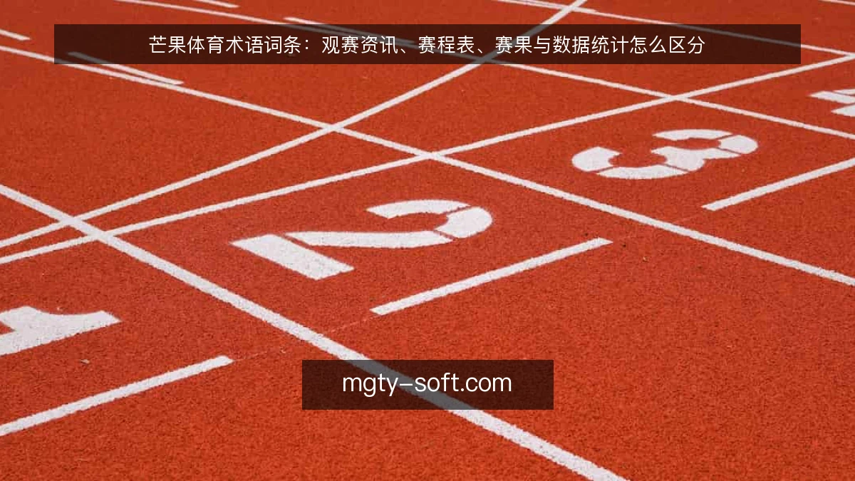 芒果体育术语词条:观赛资讯、赛程表、赛果与数据统计怎么区分