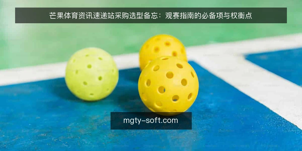 芒果体育资讯速递站采购选型备忘:观赛指南的必备项与权衡点 — 信号观察:先定义需求边界 配图