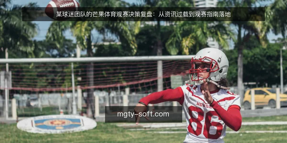 某球迷团队的芒果体育观赛决策复盘:从资讯过载到观赛指南落地 — 场景切入:一支临时组队的观赛筹备 配图