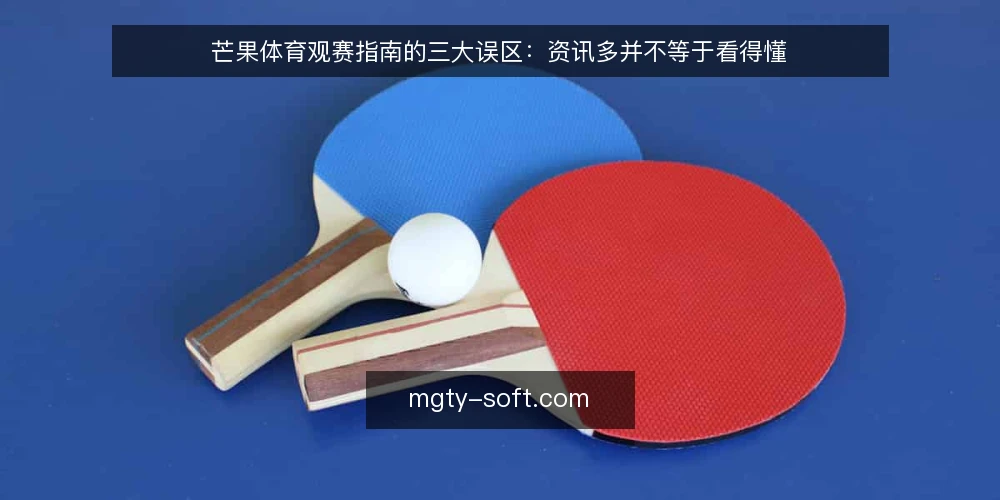 芒果体育观赛指南的三大误区：资讯多并不等于看得懂 — 误区一：资讯越多，观赛准备越充分 配图