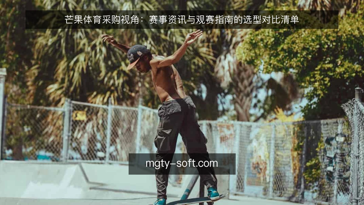 芒果体育采购视角:赛事资讯与观赛指南的选型对比清单