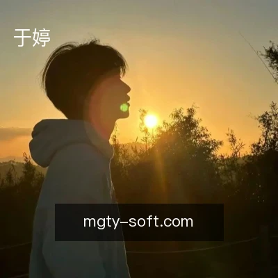 于婷
